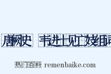 唐阙史·韦进士见亡妓组词是什么意思的图片